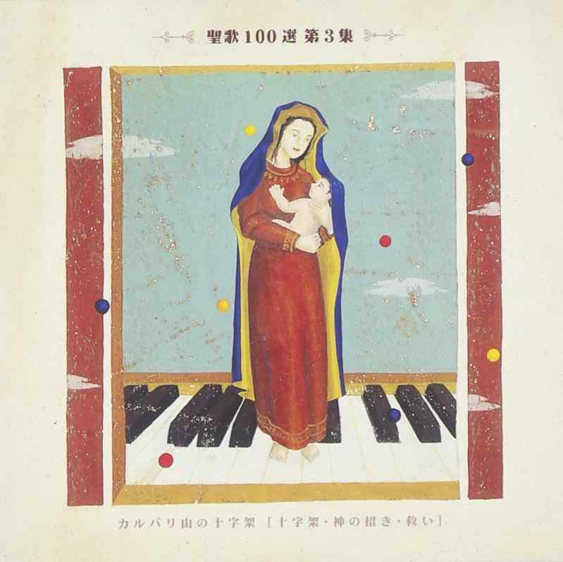 【中古】聖歌100選(3)カルバリ山の十字架〈十字架・神の招き・救い〉｜LINEAR shop