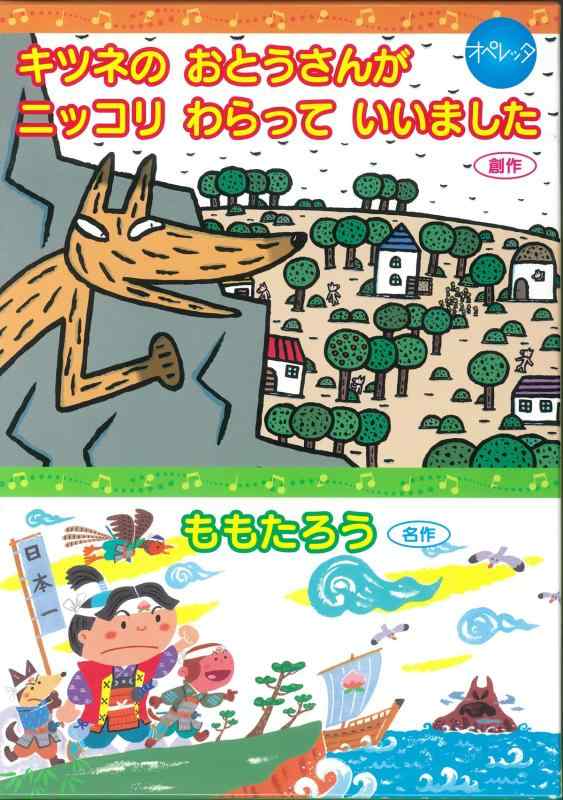 【中古】オペレッタ きつねのおとうさんがニッコリわらっていいました