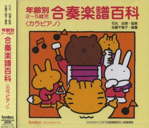 【中古】CD 年齢別2～5歳児 合奏楽譜百科 [カラピアノ]
