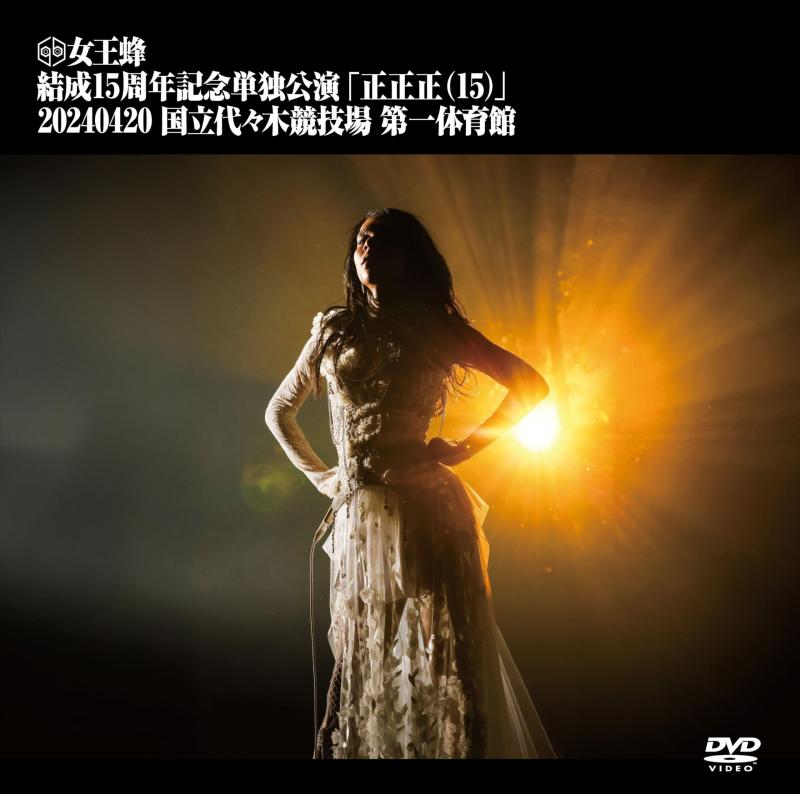 【中古】女王蜂 結成15周年記念単独公演 「正正正(15)」-2024.04.20 国立代々木競技場 第一体育館- (通常盤) (DVD)