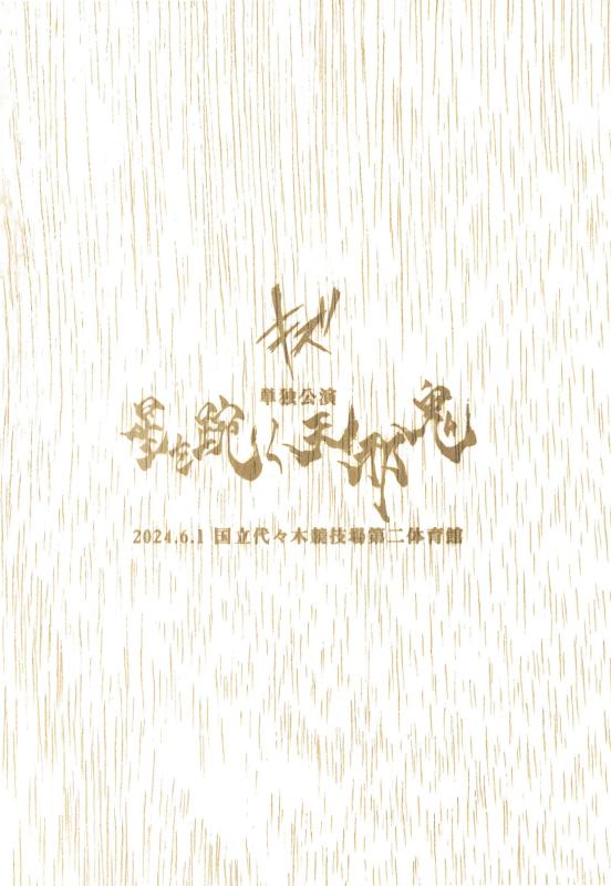 【中古】キズ 単独公演「星を・燧く天邪鬼」2024.6.1 国立代々木競技場第二体育館 (完全生産盤) [DVD]