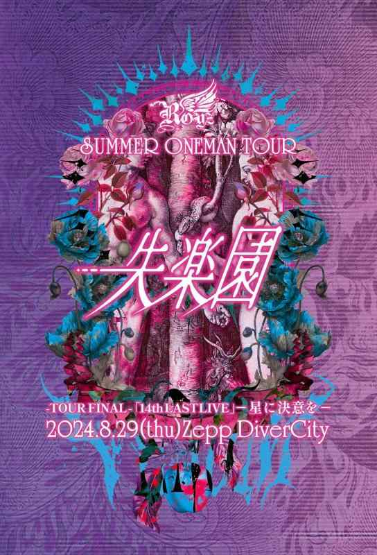 【中古】Royz SUMMER ONEMAN TOUR 「失楽園」-TOUR FINAL-「14th LAST LIVE」-星に決意を-2024年8月29日(木)Zepp DiverCity [DVD]｜LINEAR shop