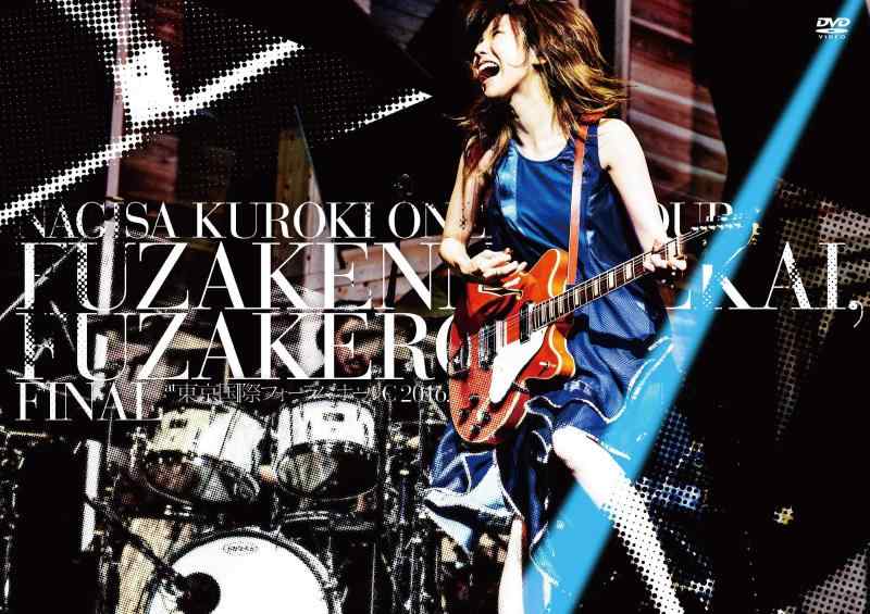 【中古】LIVE DVD 黒木渚 ONEMAN TOUR 「ふざけんな世界、ふざけろよ」FINAL 2016.06.03 東京国際フォーラム ホールC