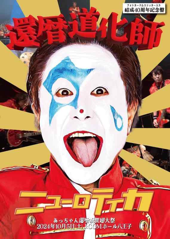 【中古】還暦道化師 -あっちゃん還暦祝賀超大祭- 2024年10月5日(土)J:COMホール八王子 [DVD]