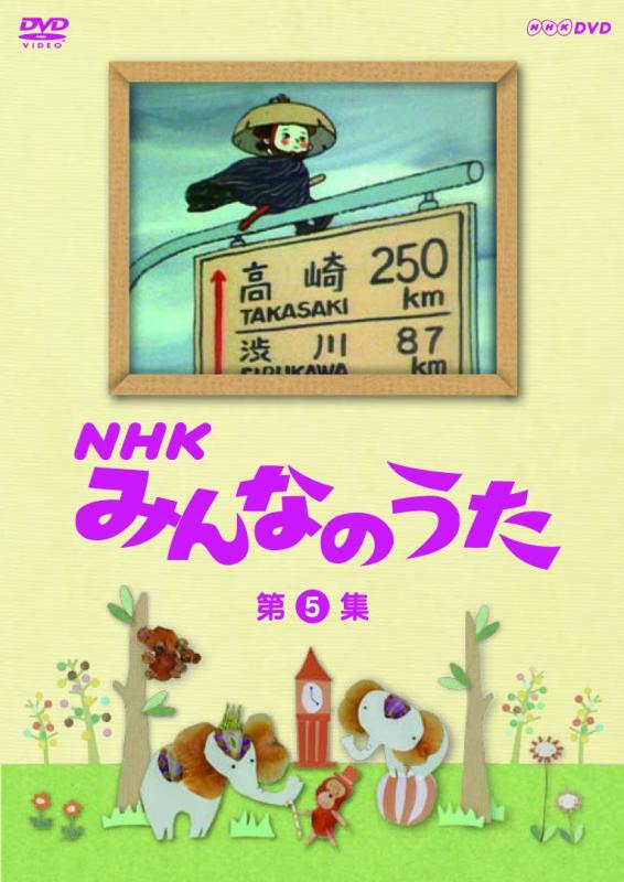 【中古】ＮＨＫ みんなのうた 第5集 [DVD]