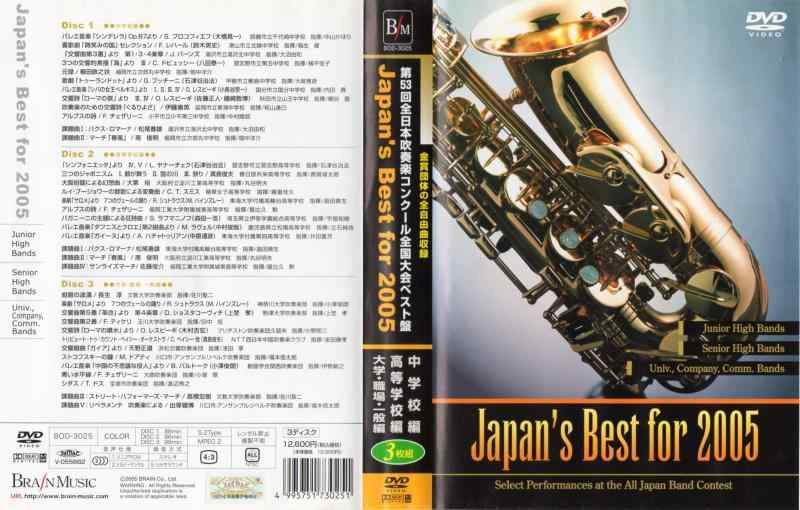 【中古】Japan's Best for 2005 第53回全日本吹奏楽コンクール全国大会ベスト盤 [DVD]