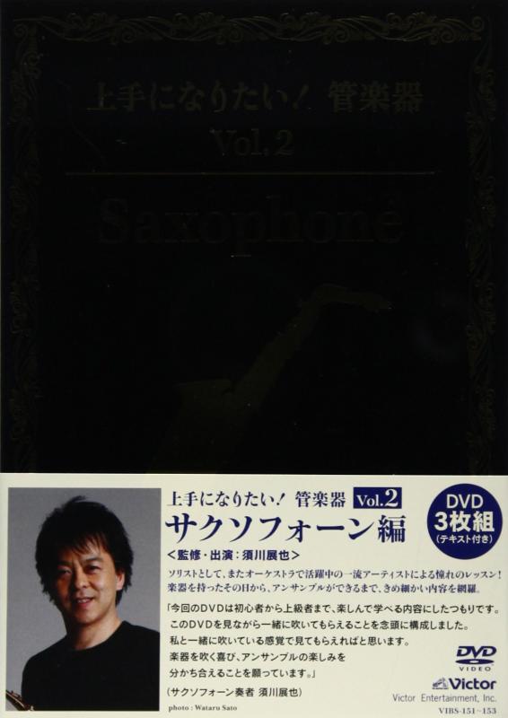 【中古】「上手になりたい管楽器」 Vol.2 サクソフォーン編 [DVD]｜LINEAR shop 41,545円