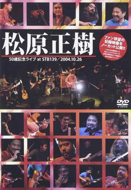 【中古】松原正樹50歳記念ライブ at STB139 [DVD]