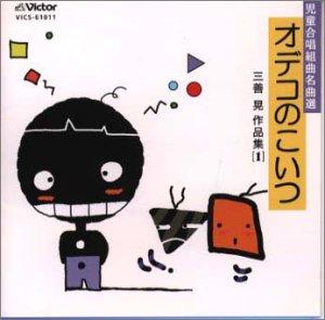 【中古】児童合唱～三善晃作品集(1)