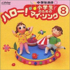 【中古】小学生の利益の「ハローマイソング」 8 ～中学年方角4
