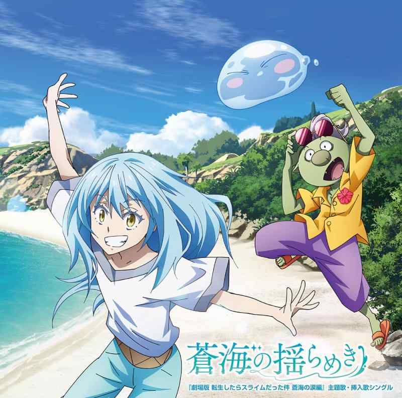 【中古】『劇場版 転生したらスライムだった件 蒼海の涙編』主題歌・挿入歌シングル「蒼海の揺らめき」 (初回盤) - TRUE／ARCANA PROJECT／ユラ（CV.大西沙織）／STEREO DIVE FOUNDATION、ASH