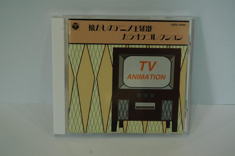 【中古】懐かしのアニメ主題歌カラオケコレクション