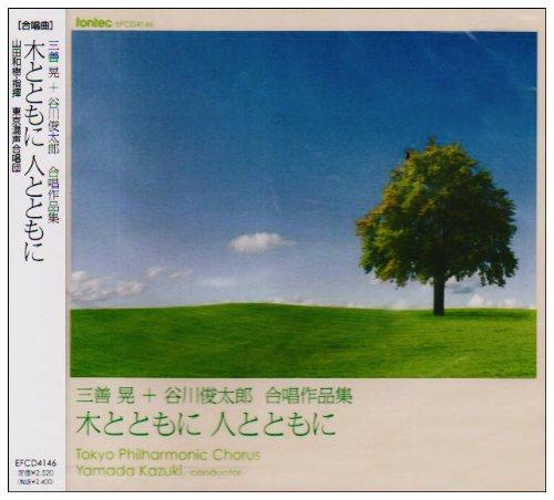 【中古】三善晃・谷川俊太郎 作品集「木とともに 人とともに」