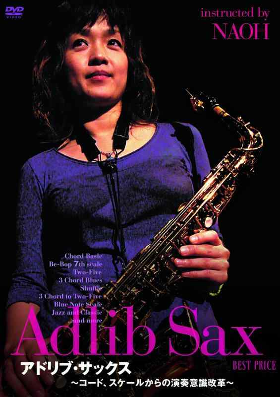 【中古】アドリブ・サックス～コード、スケールからの演奏意識改革～ BEST PRICE [DVD]