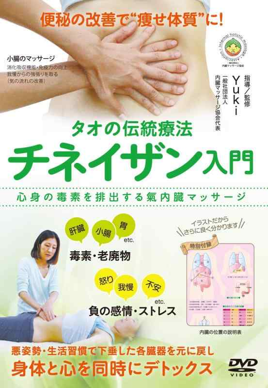 【中古】タオの伝統療法【チネイザン入門】心身の毒素を排出する氣内臓マッサージ [DVD]