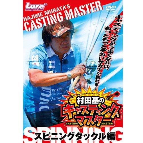 【中古】キャスティングマスター スピニングタックル編 [DVD]