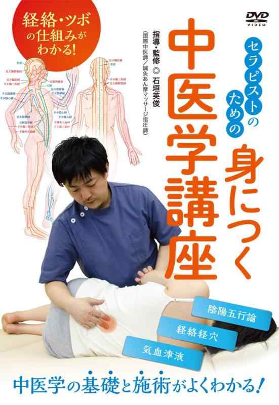 【中古】経絡・ツボの仕組みがわかる　セラピストのための身につく中医学講座 [DVD]
