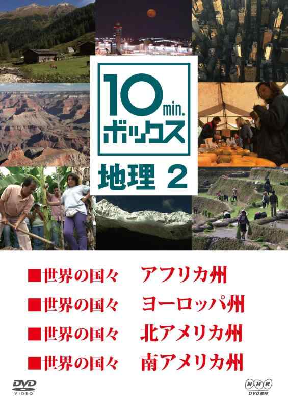 【中古】10min.ボックス 地理 2 [DVD]｜LINEAR shop 8,319円