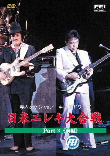 【中古】寺内タケシVSノーキーエドワーズ 日米エレキ大合戦 part2 前編 [DVD]