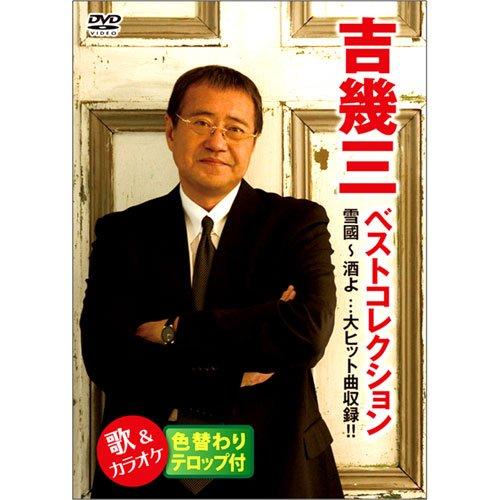 【中古】吉幾三 ベストコレクション 歌とカラオケ 全24曲 TJJV-19017 [DVD]