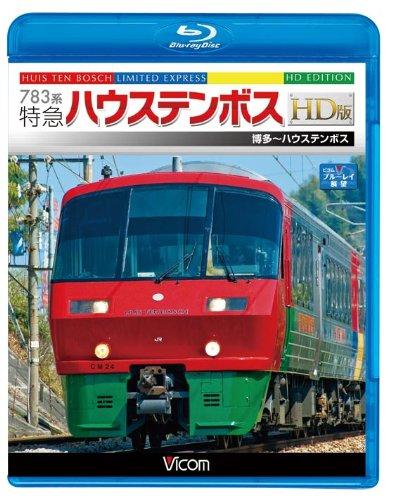 【中古】783系 特急ハウステンボス HD版 博多~ハウステンボス(Blu-ray Disc)