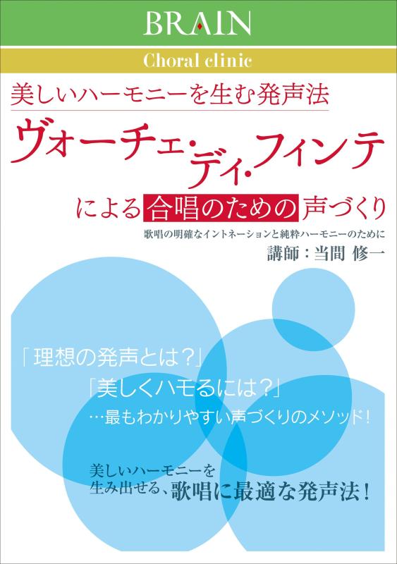 【中古】美しいハーモニーを生む発声法 ヴォーチェ・ディ・フィンテによる合唱のための声づくり [DVD]