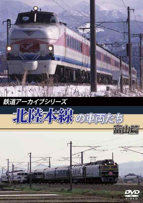 【中古】鉄道アーカイブシリーズ 北陸本線の車両たち 富山篇 [DVD]｜LINEAR shop