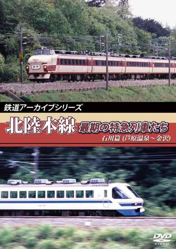 【中古】鉄道アーカイブシリーズ　北陸本線最期の特急列車たち　石川篇(細呂木～金沢) [DVD]｜LINEAR shop