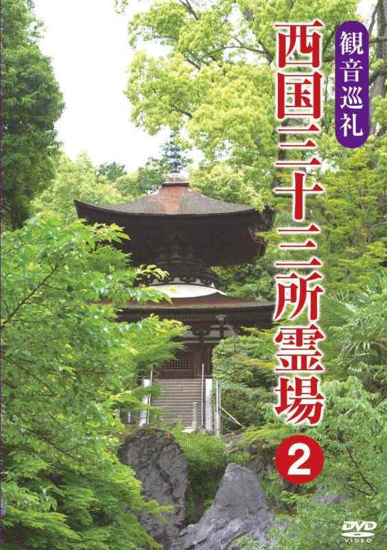 【中古】観音巡礼 西国三十三所霊場 2 [DVD]