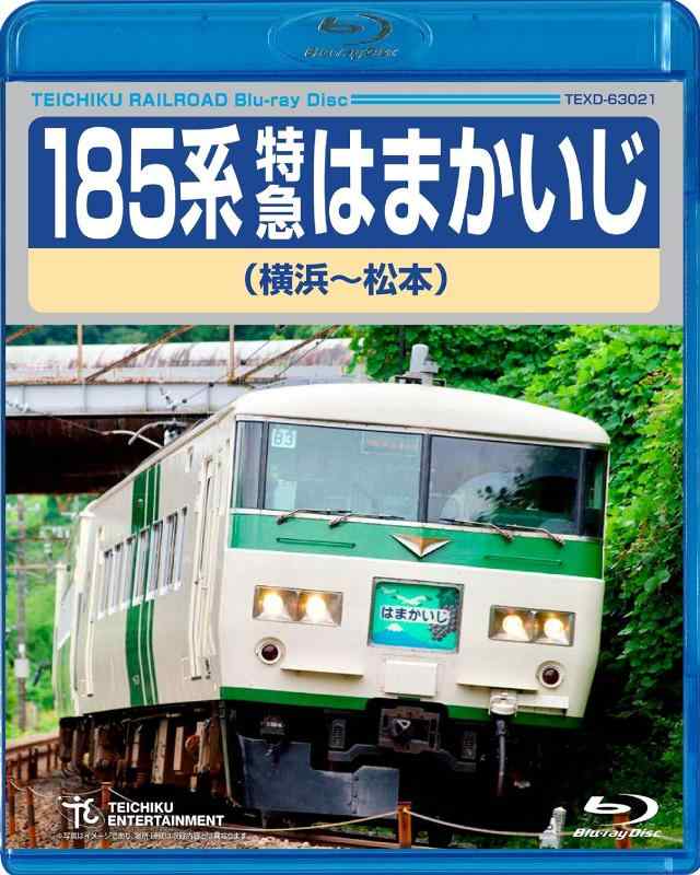 【中古】185系特急はまかいじ(横浜~松本) [Blu-ray]