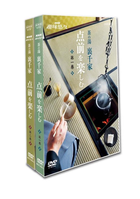 【中古】NHK趣味悠々 茶の湯 裏千家 点前を楽しむ [DVD]