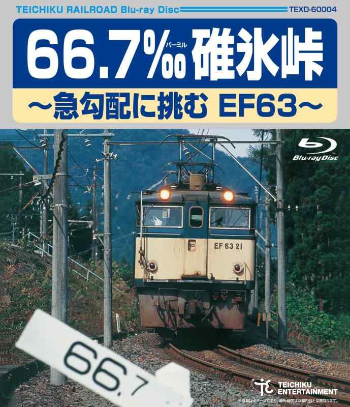 【中古】66.7&permil; 碓氷峠~急勾配に挑むEF63~ [Blu-ray]｜LINEAR shop