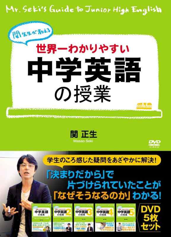 【中古】世界一わかりやすい中学英語の授業 DVDセット [DVD]