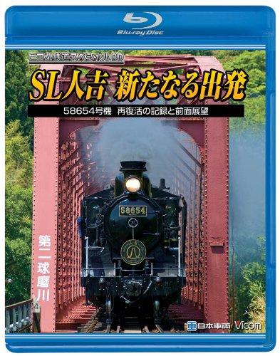 【中古】SL人吉~新たなる出発~58654号機再復活の記録と前面展望 [Blu-ray]