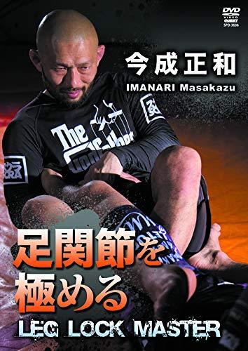 【中古】足関節を極める イマナリロールの全て(仮) [DVD]