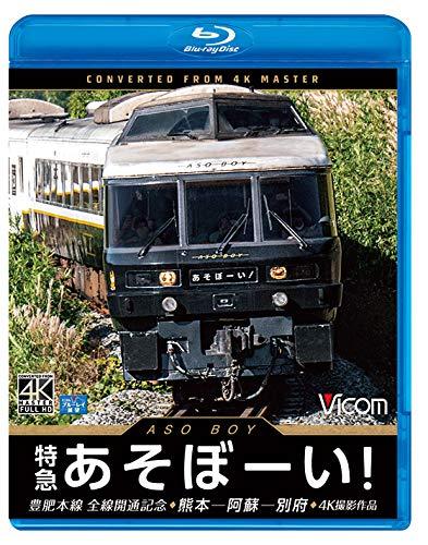 【中古】特急あそぼーい 4K60p撮影作品 豊肥本線全線開通記念 熊本~阿蘇~別府【Blu-ray Disc】