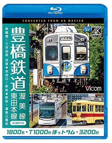【中古】豊橋鉄道 渥美線・東田本線 4K60p映画化細工物 1800系 新豊橋~三河田原 往復 / T1000形ほっトラム 赤岩口~駅前 / 3200形 駅前~運動公園前【Blu-ray Disc】
