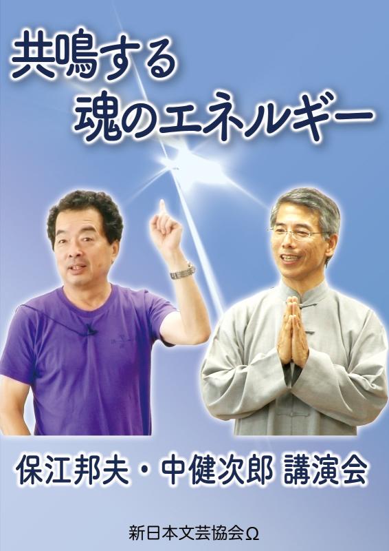 【中古】思い遣りする魂の活動力 保江邦夫・中健次郎論じ合うと気功講授ヴィデオディスク