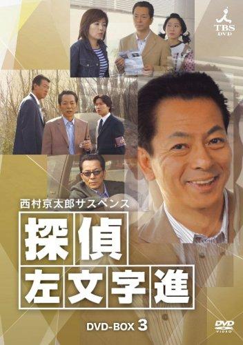 【中古】西村京太郎サスペンス 私立探偵 左文字記号進 ヴィデオディスク-BOX 3 その他-日用品雑貨・文房具・手芸