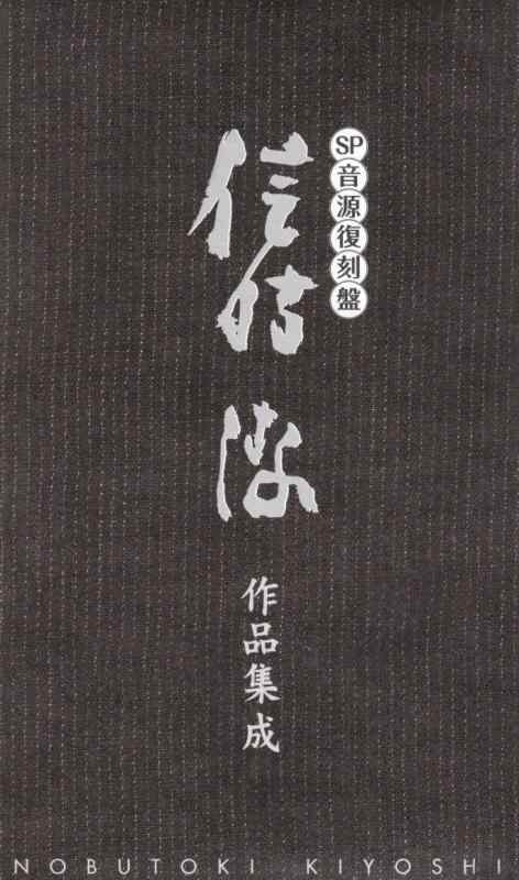 【中古】SP音源復刻盤 信時潔作品集成 - オムニバス