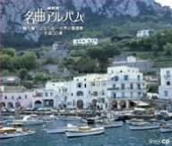 【中古】NHK名曲アルバム 誰も寝てはならぬ~世界の愛唱歌 名曲30選