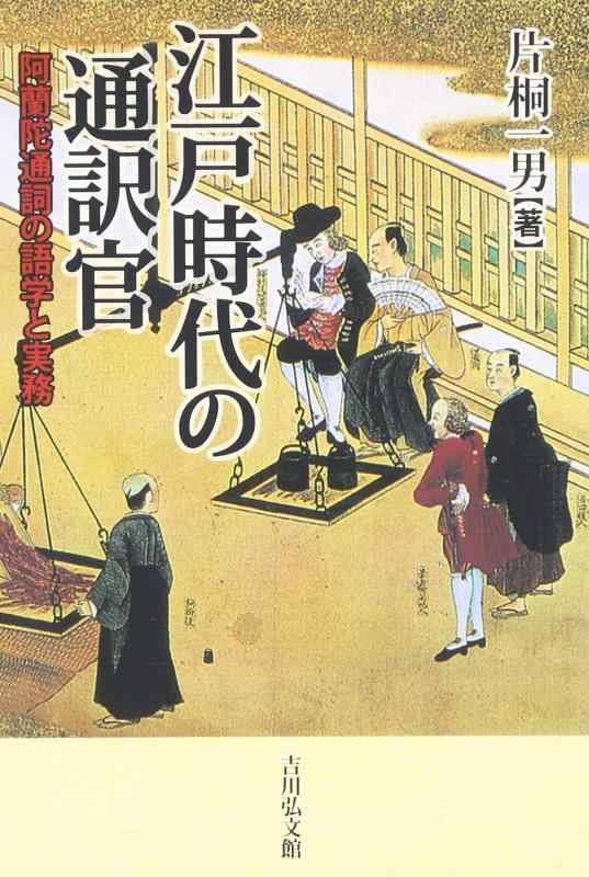 【中古】江戸時代の通訳官: 阿蘭陀通詞の語学と実務