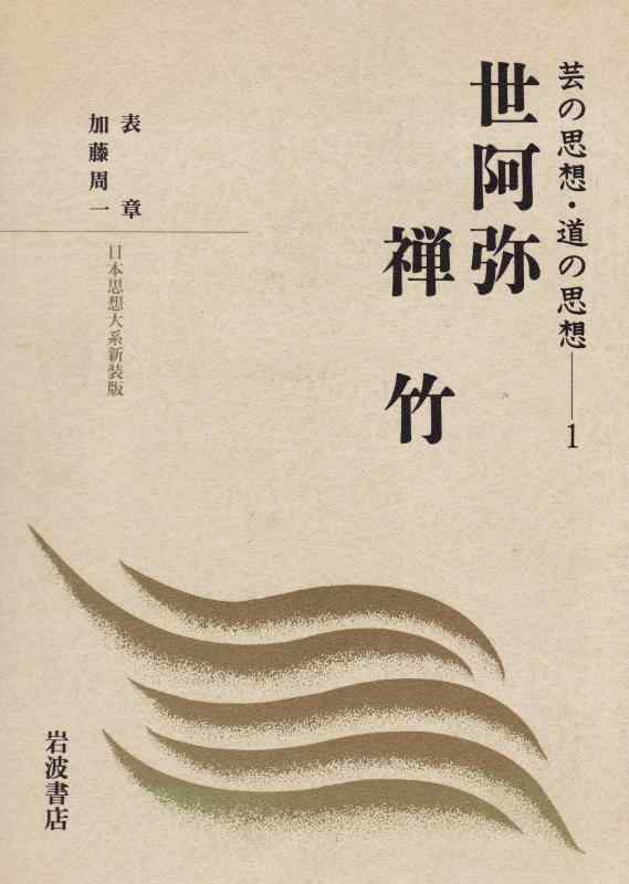 【中古】芸の思想・道の思想 1 (日本思想体系 新装版)