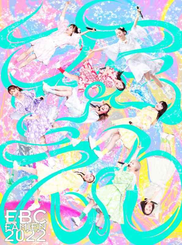 【中古】エビ中 夏のファミリー遠足 略してファミえん in 山中湖 2022 (盤) (Blu-ray)