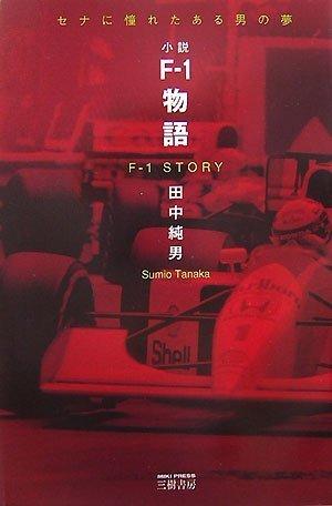【中古】F-1物語: セナに憧れたある男の夢 (MOTOR SPORTS BOOKS)