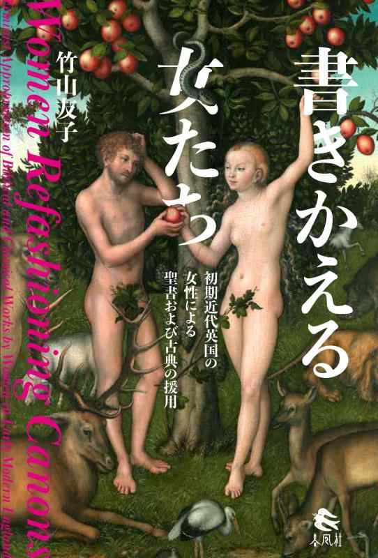 【中古】書きかえる女たち——初期近代英国の女性による聖書および古典の援用|LINEAR shop