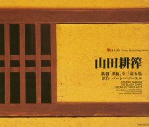 【中古】山田耕筰
