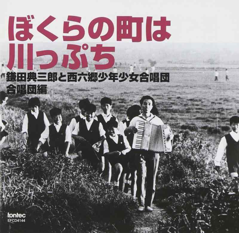 【中古】ぼくらの町は川っぷち-鎌田典三郎と西六郷少年少女合唱団<合唱団編>