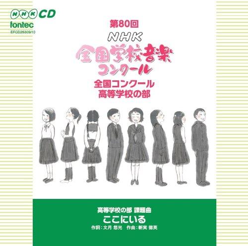 【中古】第80回(平成25年度)NHK全国学校音楽コンクール 高等学校の部｜LINEAR shop