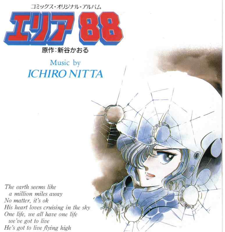 【中古】エリア88